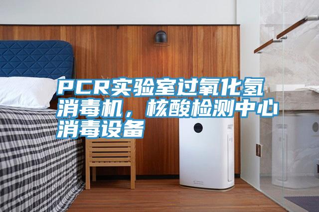 PCR實驗室過氧化氫消毒機，核酸檢測中心消毒設備