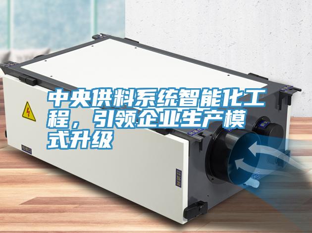中央供料系統智能化工程,引領企業生產模式升級