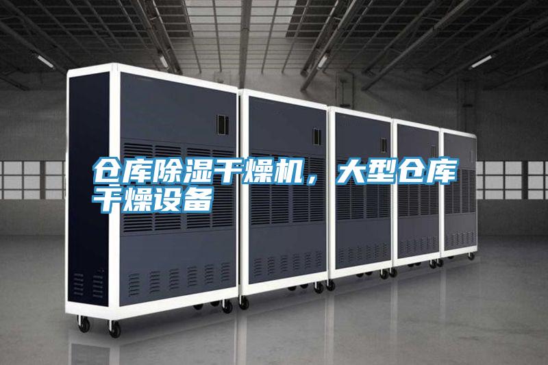 倉庫除濕干燥機，大型倉庫干燥設備