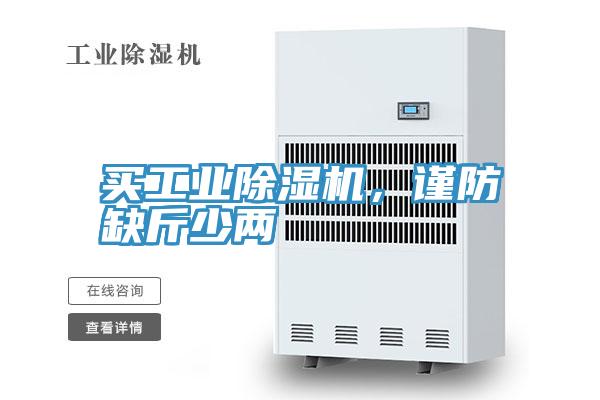 買工業除濕機，謹防缺斤少兩