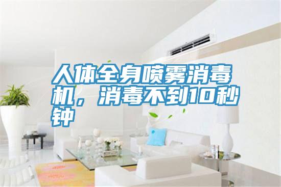 人體全身噴霧消毒機，消毒不到10秒鐘