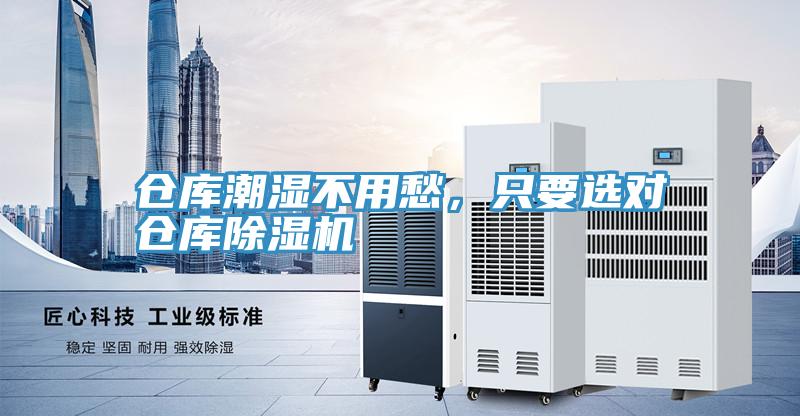 倉庫潮濕不用愁，只要選對倉庫除濕機