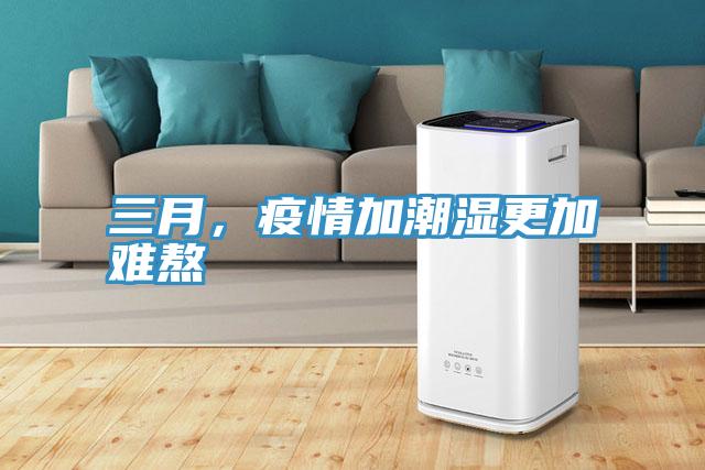 三月，疫情加潮濕更加難熬