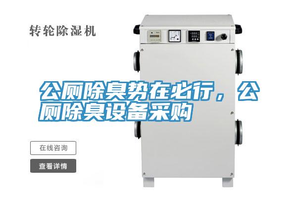 公廁除臭勢(shì)在必行,公廁除臭設(shè)備采購(gòu)