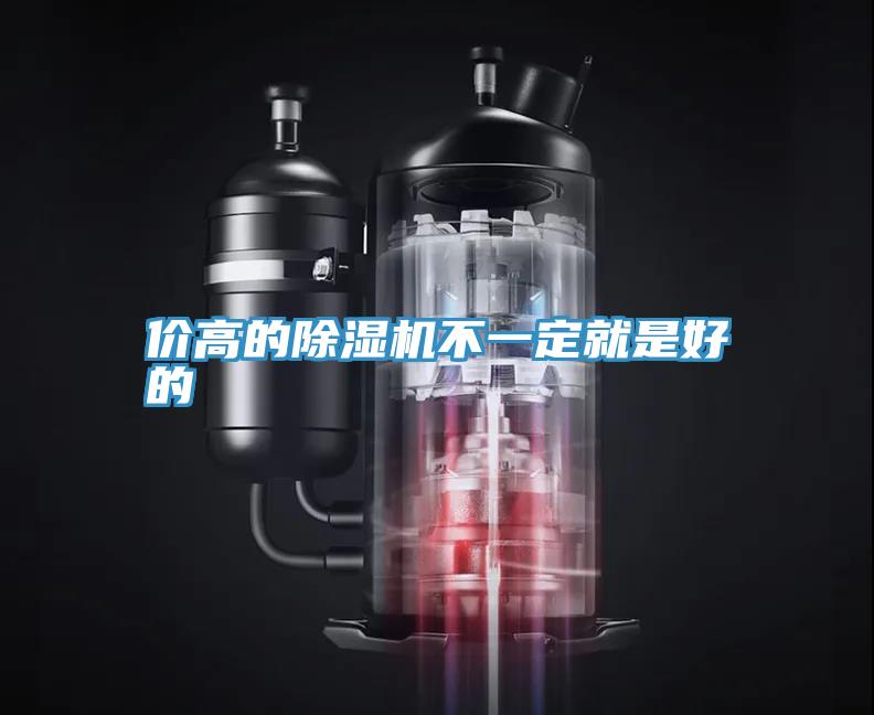 價高的除濕機不一定就是好的