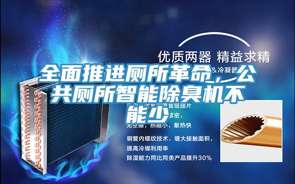 全面推進廁所革命,公共廁所智能除臭機不能少