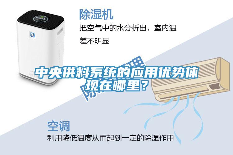 中央供料系統的應用優勢體現在哪里?