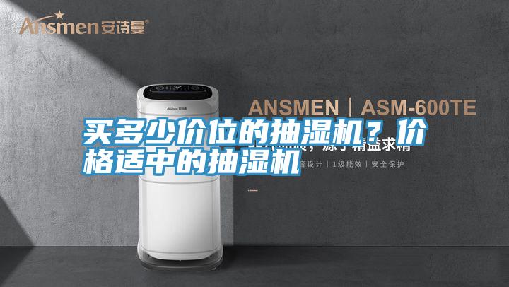 買多少價位的抽濕機？價格適中的抽濕機