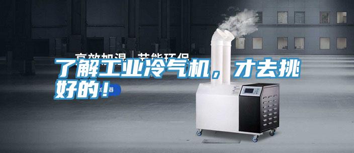 了解工業冷氣機，才去挑好的！