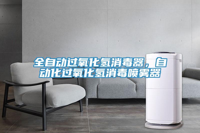 全自動過氧化氫消毒器,自動化過氧化氫消毒噴霧器