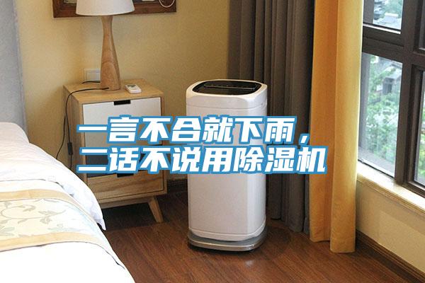 一言不合就下雨， 二話不說用除濕機
