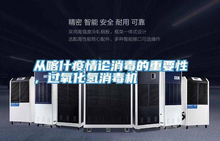 從喀什疫情論消毒的重要性,過氧化氫消毒機(jī)