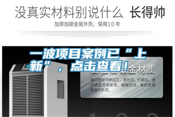 一波項目案例已“上新”，點擊查看！