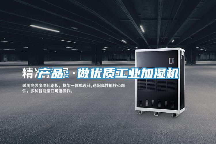 產(chǎn)品:做優(yōu)質(zhì)工業(yè)加濕機(jī)