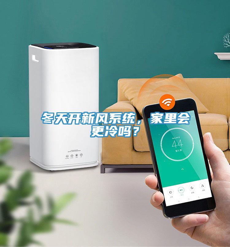 冬天開新風系統(tǒng),家里會更冷嗎?