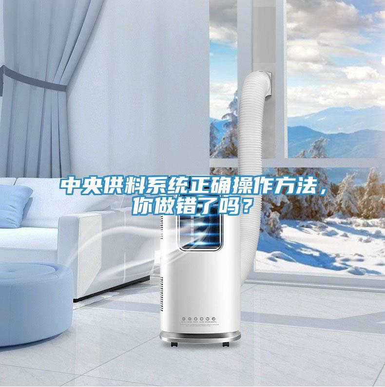 中央供料系統正確操作方法,你做錯了嗎?