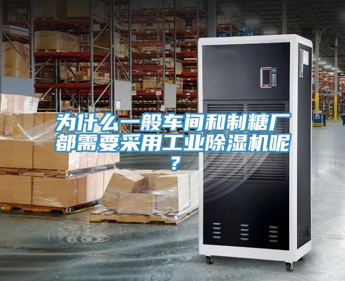 為什么一般車間和制糖廠都需要采用工業除濕機呢？