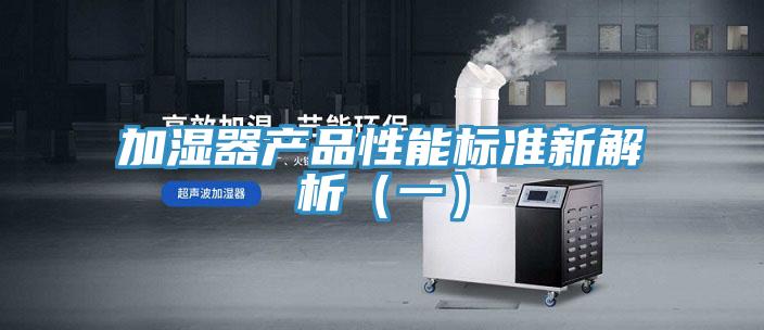 加濕器產(chǎn)品性能標準新解析(一)