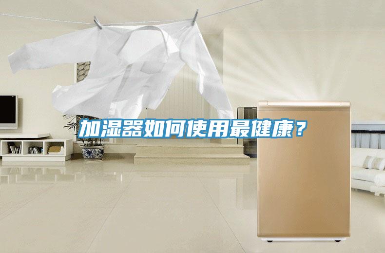 加濕器如何使用最健康？