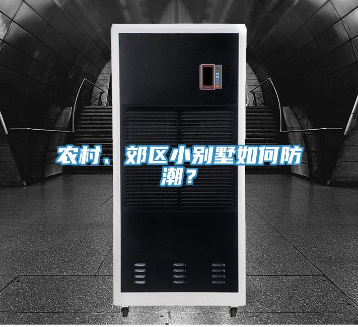 農村、郊區小別墅如何防潮？