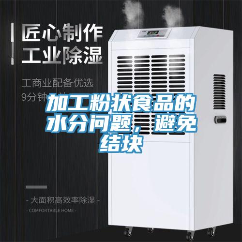加工粉狀食品的水分問題,避免結塊