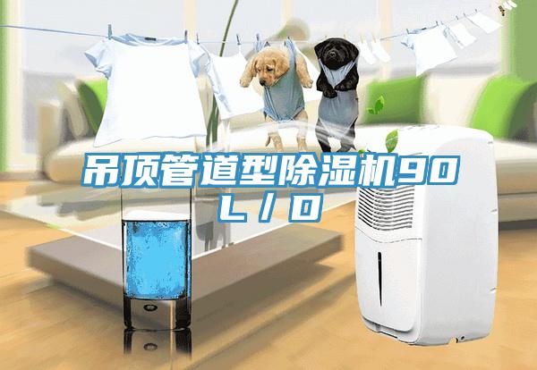 吊頂管道型除濕機90L/D