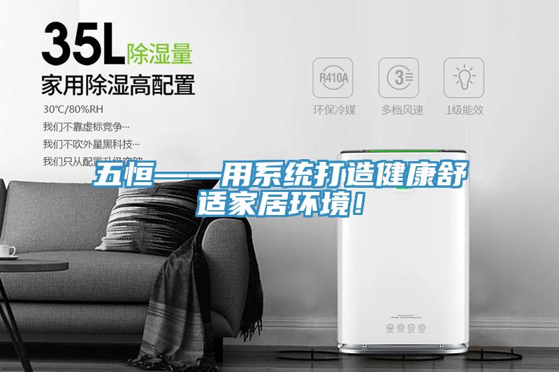 五恒——用系統打造健康舒適家居環境!