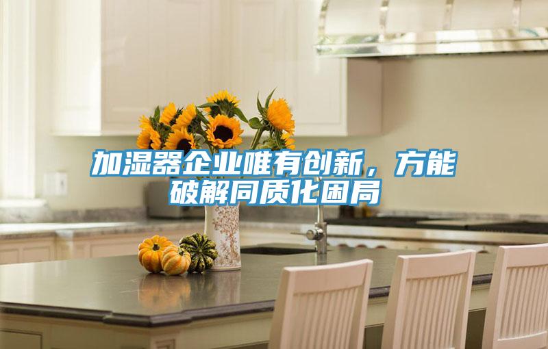加濕器企業唯有創新,方能破解同質化困局