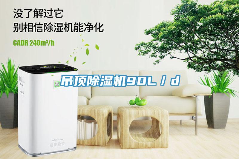 吊頂除濕機90L/d