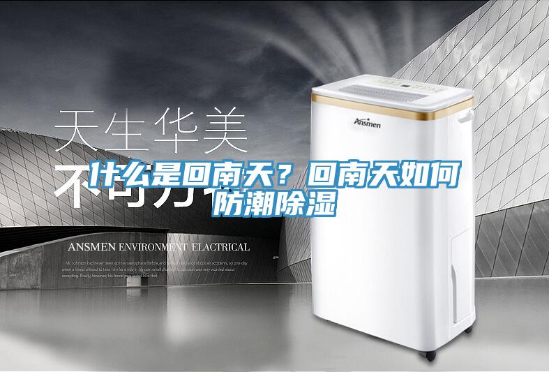 什么是回南天？回南天如何防潮除濕