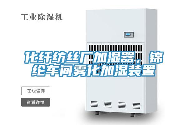 化纖紡絲廠加濕器,錦綸車間霧化加濕裝置