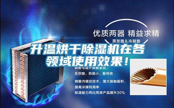 升溫烘干除濕機在各領(lǐng)域使用效果!