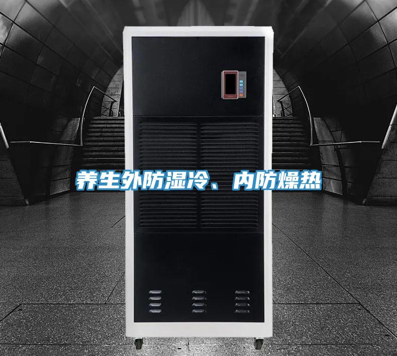 養(yǎng)生外防濕冷、內防燥熱