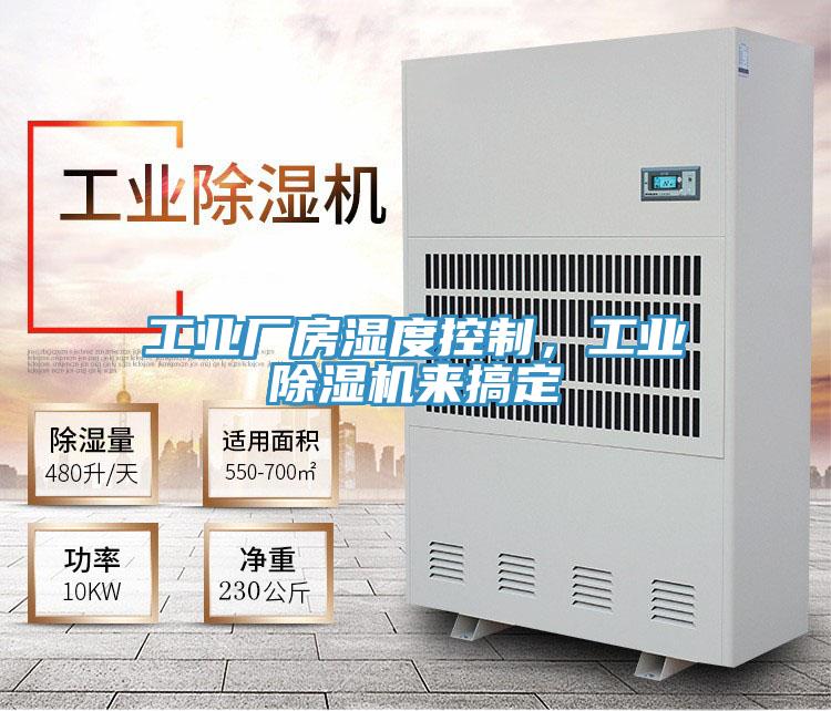 工業(yè)廠房濕度控制,工業(yè)除濕機(jī)來(lái)搞定