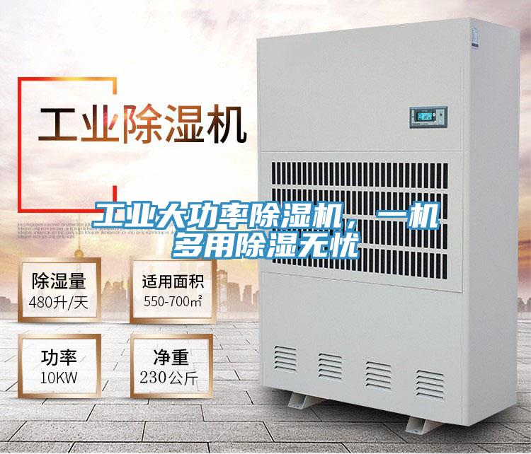 工業(yè)大功率除濕機(jī),一機(jī)多用除濕無(wú)憂