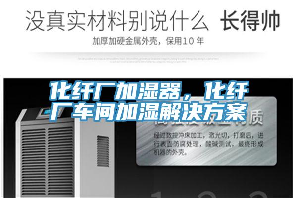 化纖廠加濕器,化纖廠車間加濕解決方案