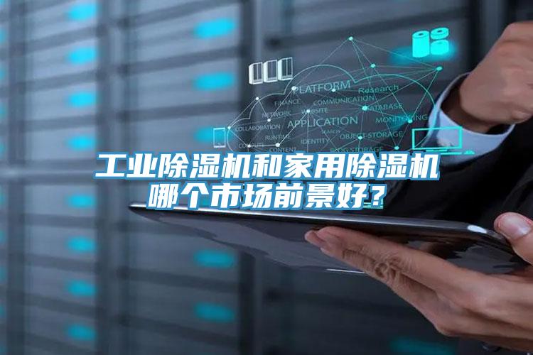 工業除濕機和家用除濕機哪個市場前景好？