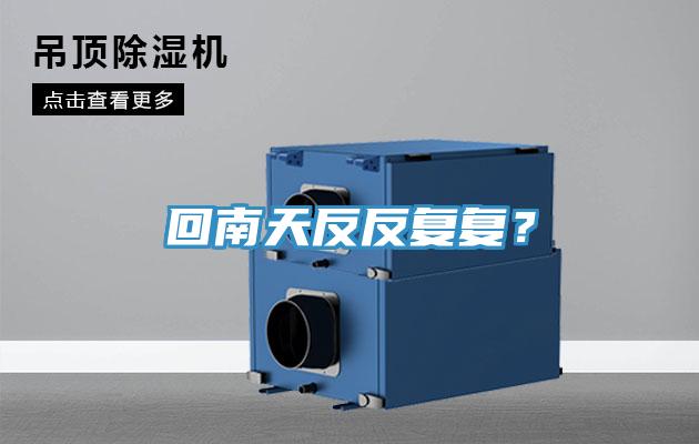 回南天反反復(fù)復(fù)?