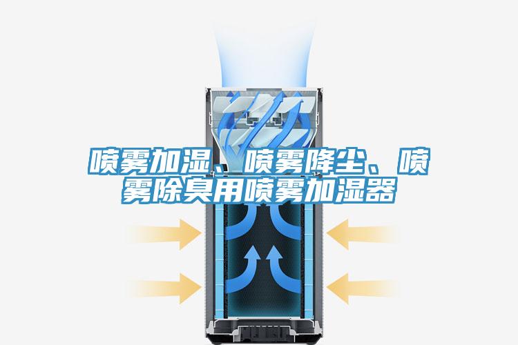 噴霧加濕、噴霧降塵、噴霧除臭用噴霧加濕器