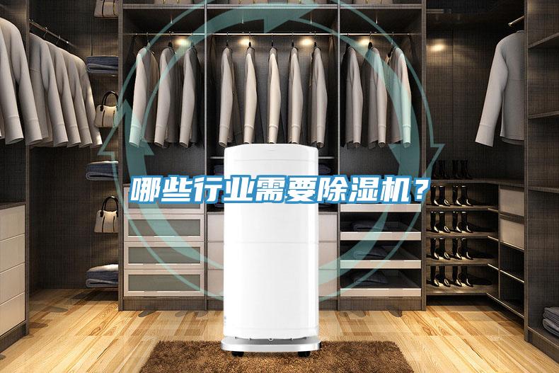 哪些行業(yè)需要除濕機(jī)?