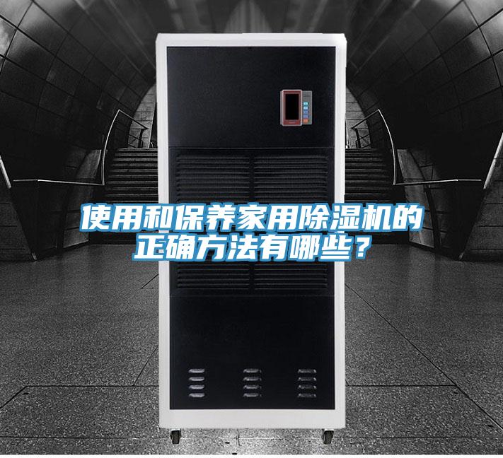 使用和保養家用除濕機的正確方法有哪些?