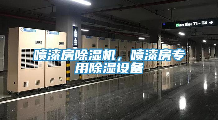 噴漆房除濕機，噴漆房專用除濕設備