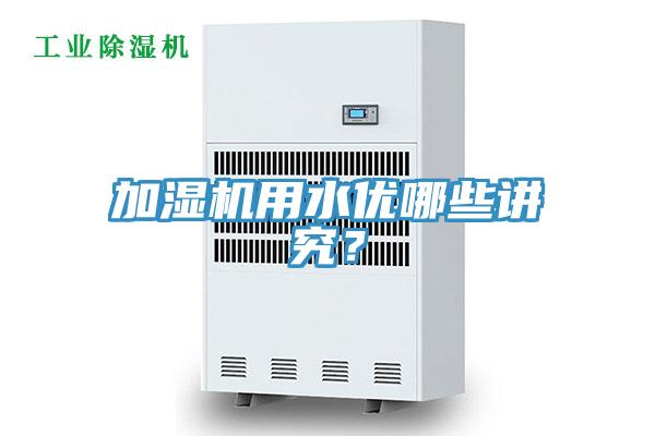 加濕機(jī)用水優(yōu)哪些講究?