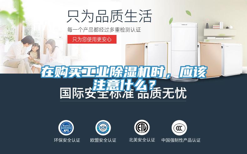 在購買工業(yè)除濕機時,應(yīng)該注意什么?
