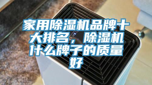 家用除濕機品牌十大排名，除濕機什么牌子的質量好
