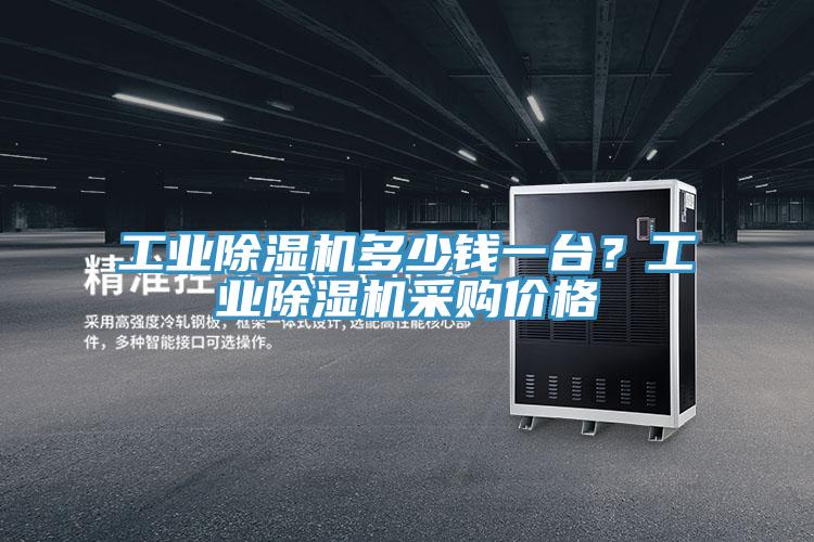 工業(yè)除濕機(jī)多少錢一臺?工業(yè)除濕機(jī)采購價(jià)格