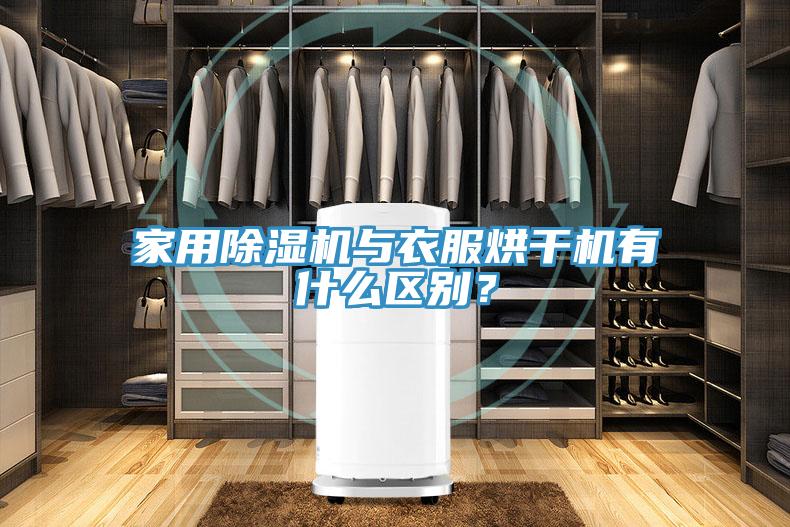 家用除濕機與衣服烘干機有什么區別？