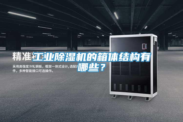 工業除濕機的箱體結構有哪些?