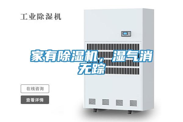 家有除濕機，濕氣消無蹤