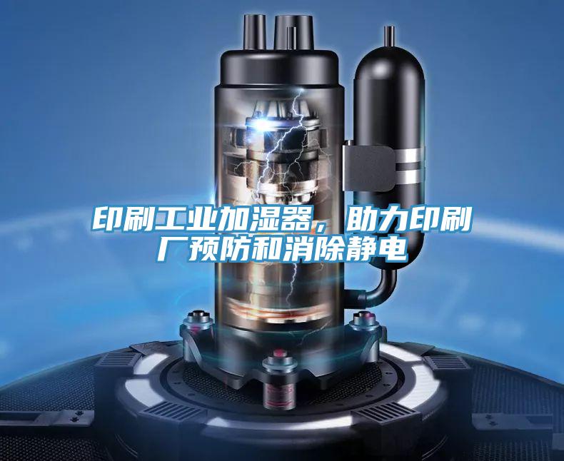 印刷工業加濕器,助力印刷廠預防和消除靜電